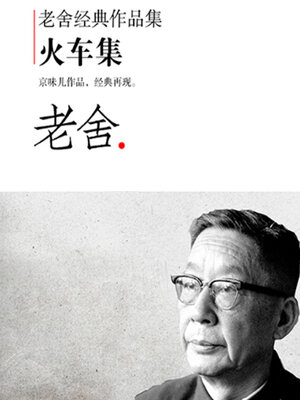 cover image of 老舍经典作品集